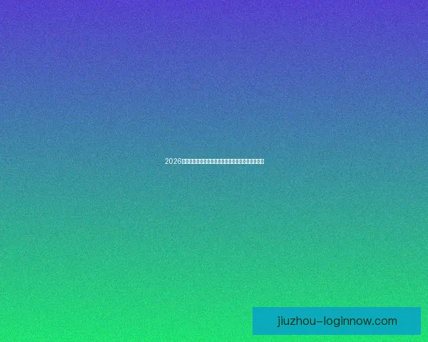 2026世界杯球星风采：新一代足坛巨星引领全球足坛革命