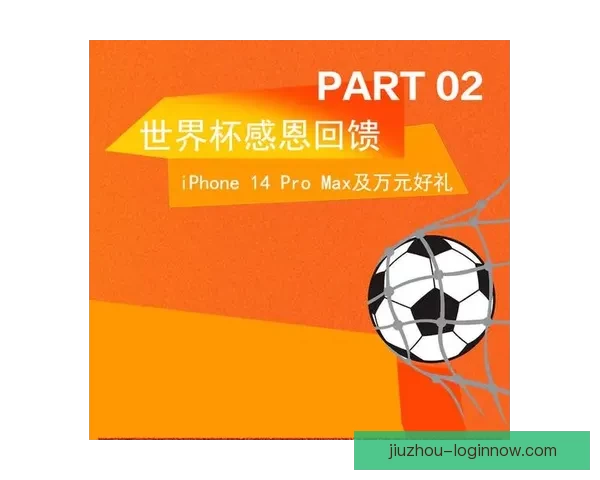 世界杯竞猜首存优惠大放送抓住机会赢取丰厚奖励和超值礼品